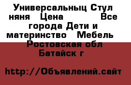 Универсальныц Стул няня › Цена ­ 1 500 - Все города Дети и материнство » Мебель   . Ростовская обл.,Батайск г.